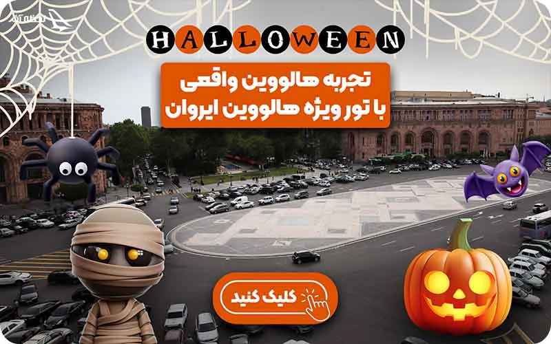 تور ارمنستان ویژه هالوین 1403 تور ایروان ویژه هالووین